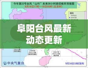 阜阳台风最新动态更新
