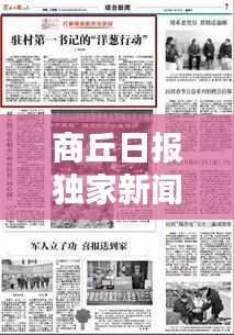 商丘日报独家新闻头条揭秘！