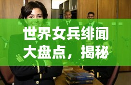 世界女兵绯闻大盘点，揭秘热门话题背后的故事