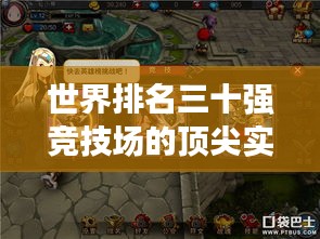世界排名三十强竞技场的顶尖实力探索