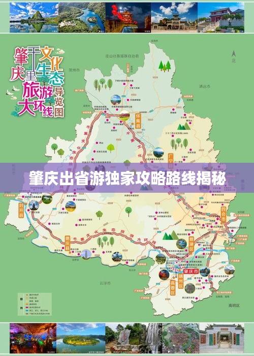 肇庆出省游独家攻略路线揭秘