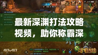 最新深渊打法攻略视频，助你称霸深渊战场