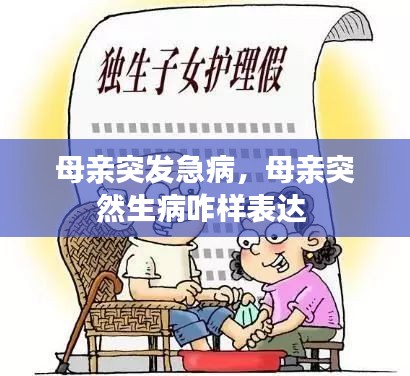 母亲突发急病，母亲突然生病咋样表达 