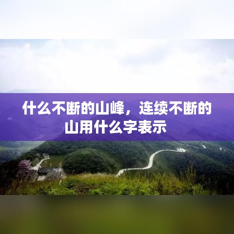 高谈阔论