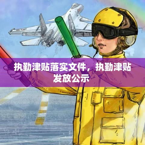 执勤津贴落实文件，执勤津贴发放公示 