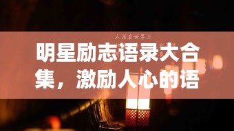 明星励志语录大合集，激励人心的语句集合