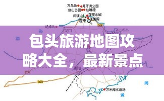 包头旅游地图攻略大全，最新景点一网打尽！