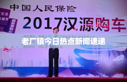 老厂镇今日热点新闻速递