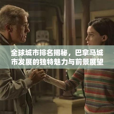 全球城市排名揭秘，巴拿马城市发展的独特魅力与前景展望