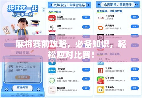 麻将赛前攻略，必备知识，轻松应对比赛！