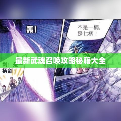 最新武魂召唤攻略秘籍大全