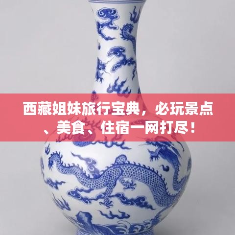 西藏姐妹旅行宝典，必玩景点、美食、住宿一网打尽！
