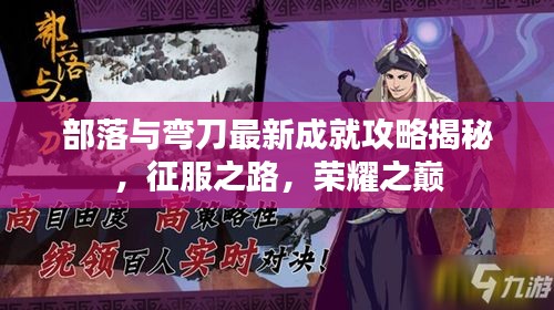 部落与弯刀最新成就攻略揭秘，征服之路，荣耀之巅