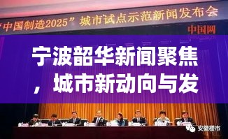 宁波韶华新闻聚焦，城市新动向与发展活力重磅报道