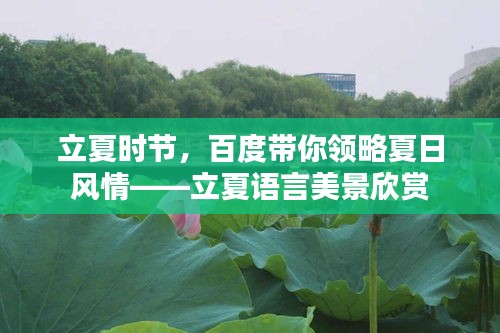 立夏时节，百度带你领略夏日风情——立夏语言美景欣赏