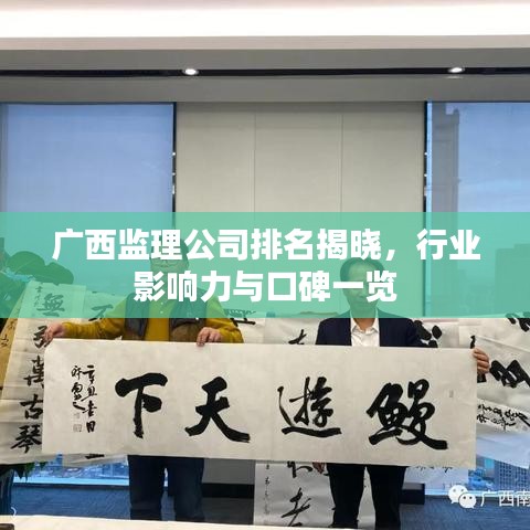 广西监理公司排名揭晓，行业影响力与口碑一览