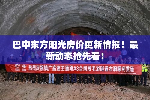 巴中东方阳光房价更新情报！最新动态抢先看！