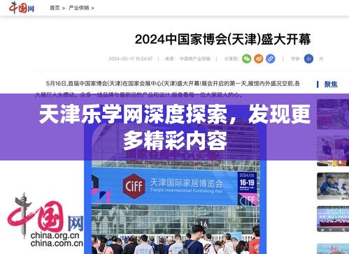 天津乐学网深度探索，发现更多精彩内容
